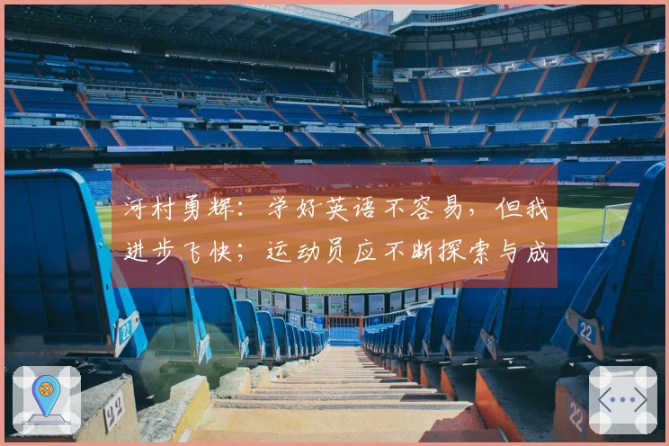 河村勇辉：学好英语不容易，但我进步飞快；运动员应不断探索与成长