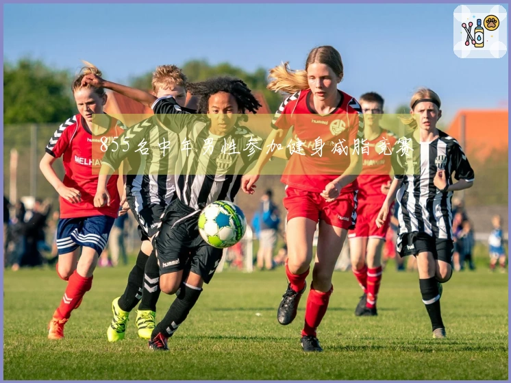 855名中年男性参加健身减脂竞赛