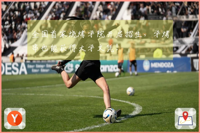 全国首家烧烤学院开启招生，学烤串也能获得大学文凭！