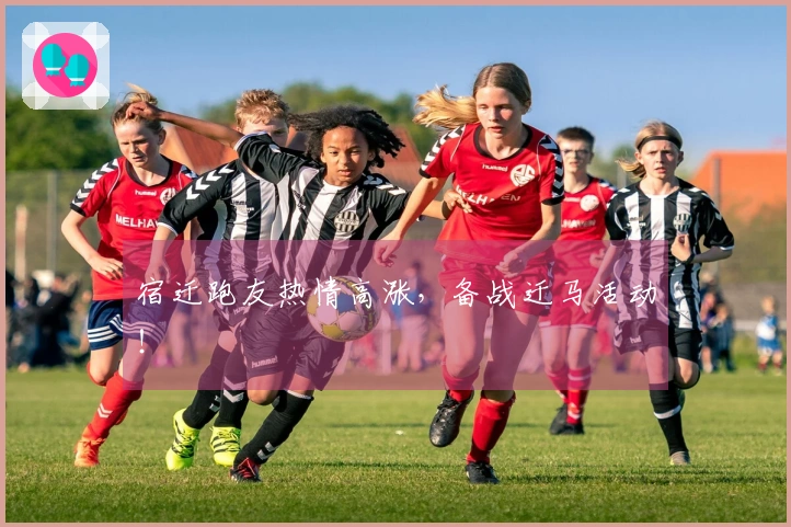 宿迁跑友热情高涨，备战迁马活动！