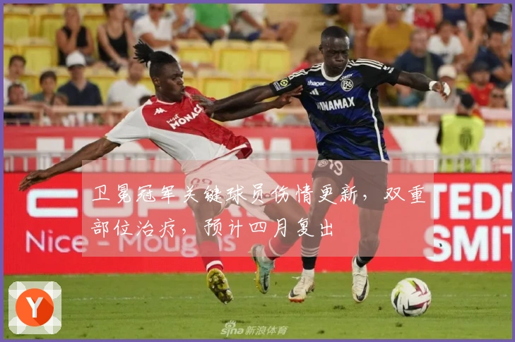卫冕冠军关键球员伤情更新，双重部位治疗，预计四月复出