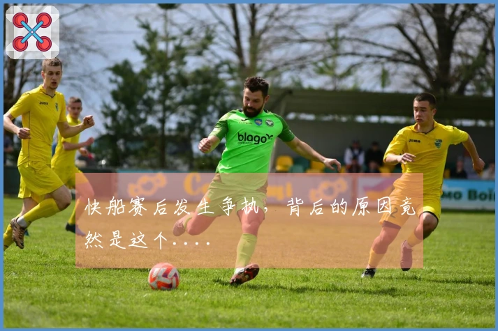 快船赛后发生争执，背后的原因竟然是这个....