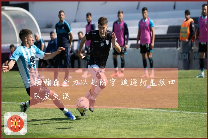 杨瀚森全力以赴防守 追逐封盖救回队友失误