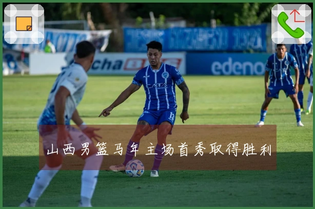 山西男篮马年主场首秀取得胜利