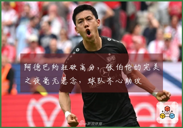 阿德巴约狂砍高分，张伯伦的完美之夜毫无悬念，球队齐心助攻