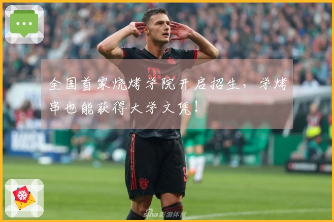 全国首家烧烤学院开启招生，学烤串也能获得大学文凭！