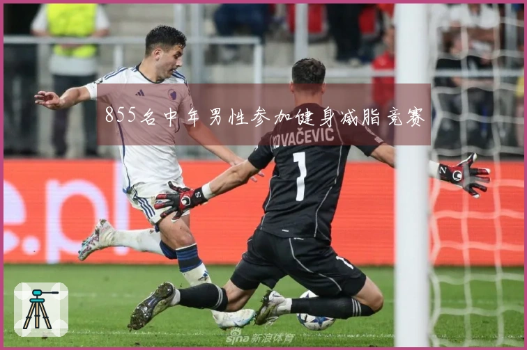 855名中年男性参加健身减脂竞赛