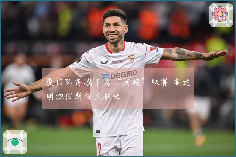 厦门队备战下月“闽超”联赛 高达明担任新任主教练