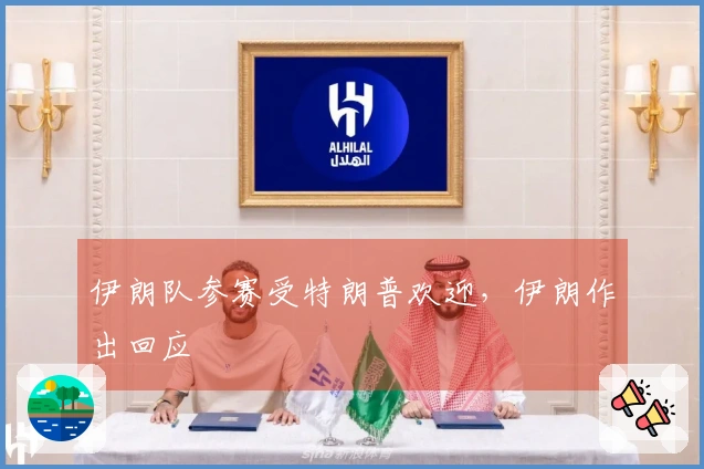 伊朗队参赛受特朗普欢迎，伊朗作出回应