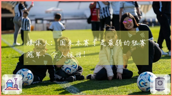 媒体人：国米本赛季是最弱的联赛冠军，令人惊讶！