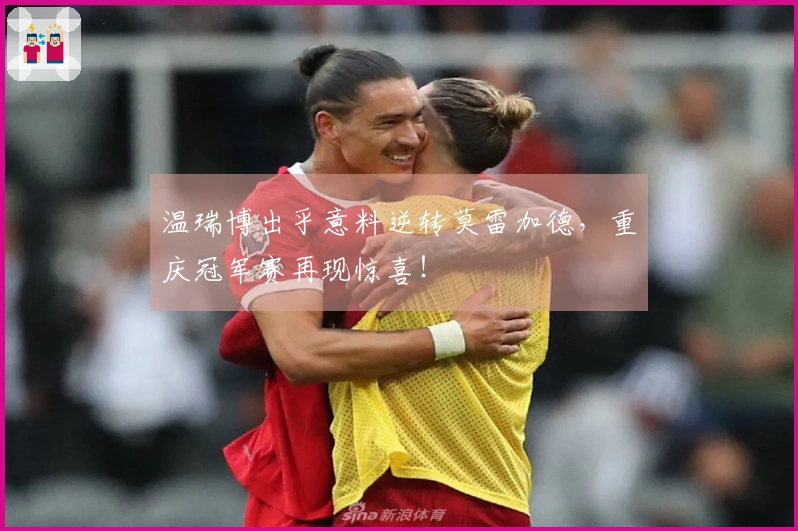 温瑞博出乎意料逆转莫雷加德，重庆冠军赛再现惊喜！