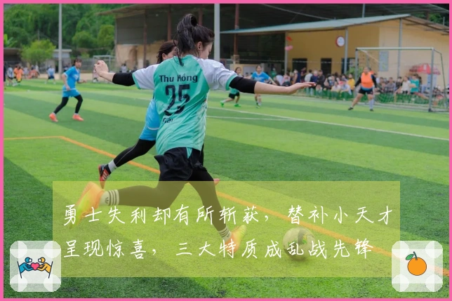 勇士失利却有所斩获，替补小天才呈现惊喜，三大特质成乱战先锋