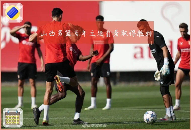 山西男篮马年主场首秀取得胜利