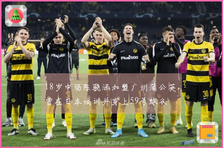 18岁中场陈骁涵加盟广州蒲公英，曾在日本试训并穿上59号球衣