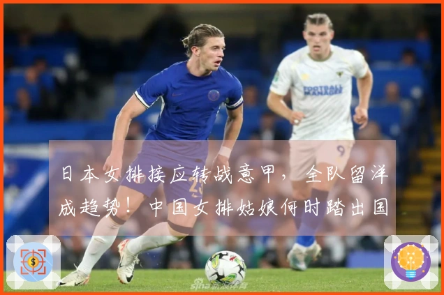 日本女排接应转战意甲，全队留洋成趋势！中国女排姑娘何时踏出国门？